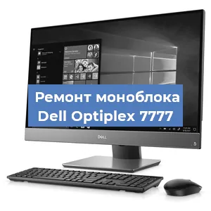 Замена термопасты на моноблоке Dell Optiplex 7777 в Челябинске